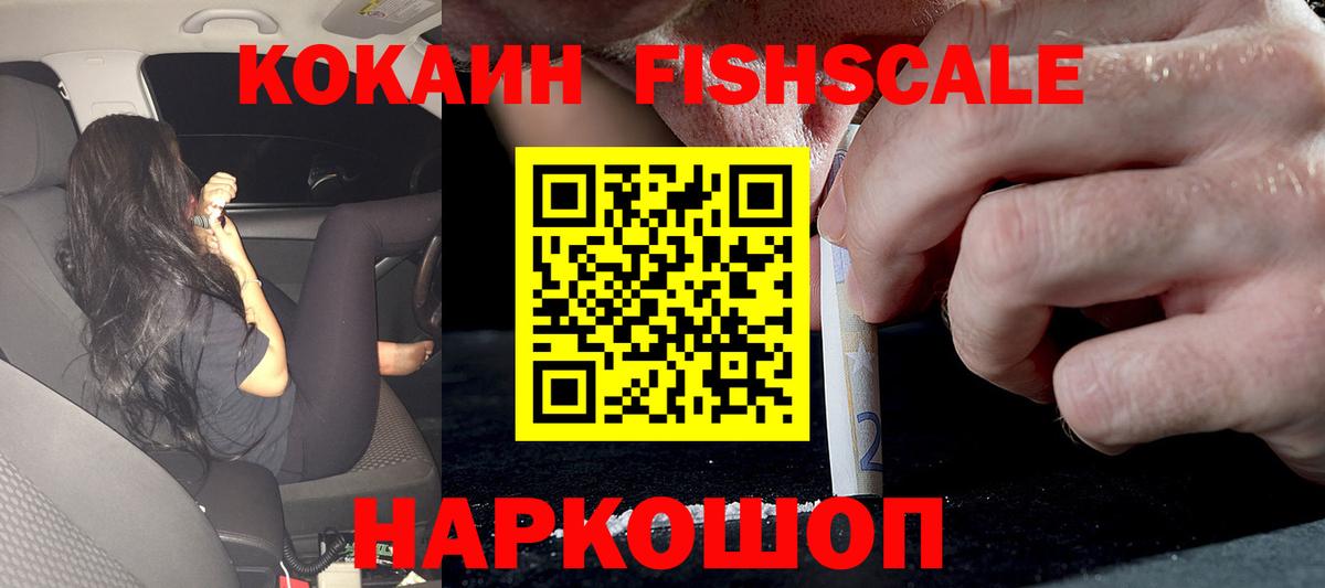 Cocaine FishScale Касимов